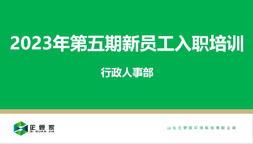 你一定能够成为勇挑重任的伙伴丨企管家第五期新员工入职培训