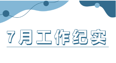 企管家7月份工作纪实