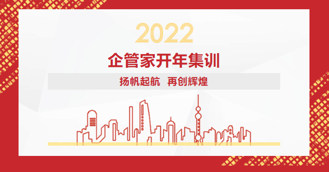 2022年企管家环保开年集训