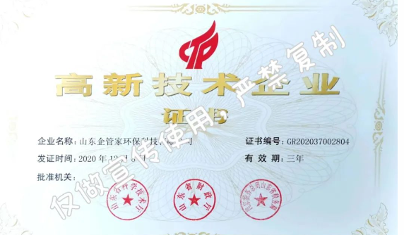 山东企管家环保科技有限公司资质荣誉盘点