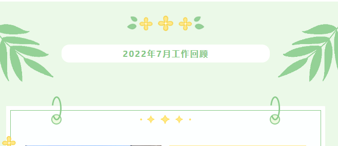 7月精彩回顾