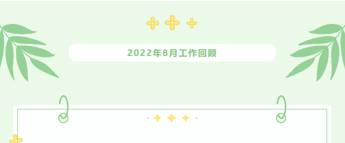 8月精彩回顾