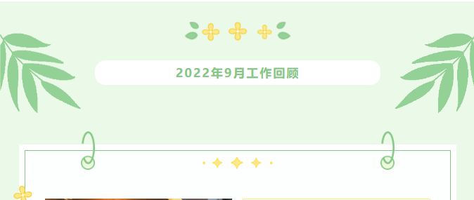 9月精彩回顾