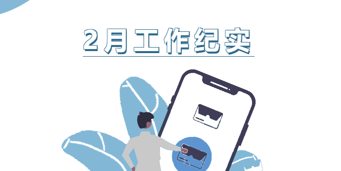 2月份工作纪实
