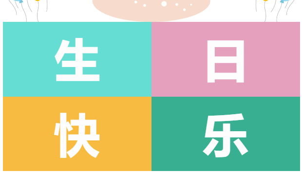 3月份员工生日会