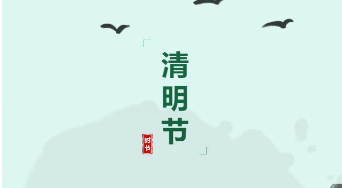 清明节放假通知
