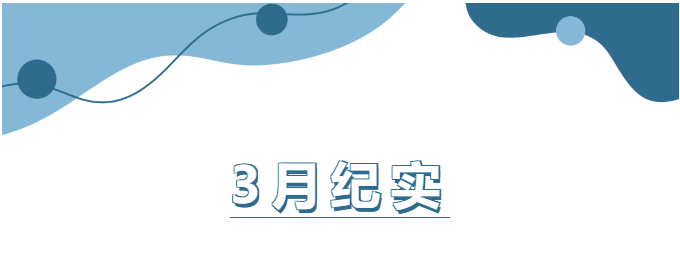 山东企管家环保科技有限公司3月份工作纪实