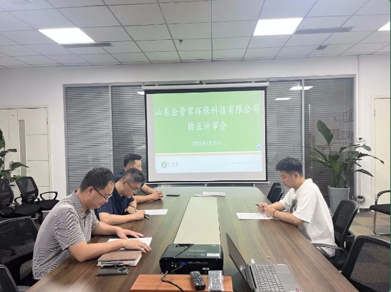 山东企管家环保科技有限公司第四期员工转正评审会