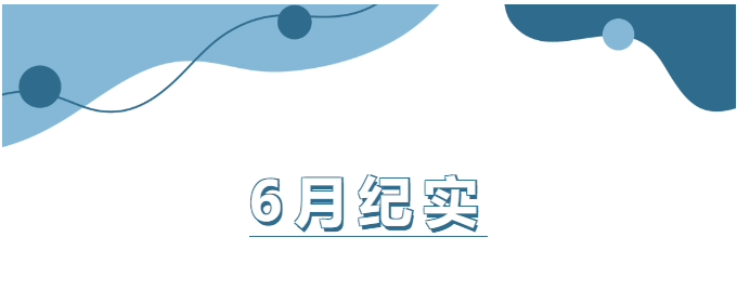 山东企管家环保科技有限公司6月份工作纪实