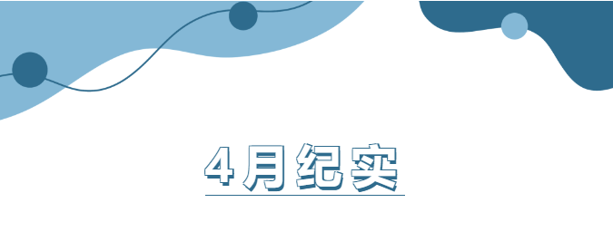 4月份工作纪实
