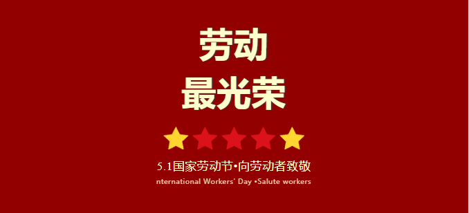 五一劳动节放假通知！