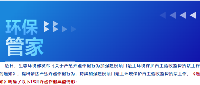 环保管家丨严惩！15种自主验收弄虚作假行为