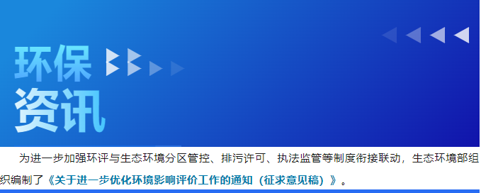 生态环境部印发《关于进一步优化环境影响评价工作的通知》征求意见稿