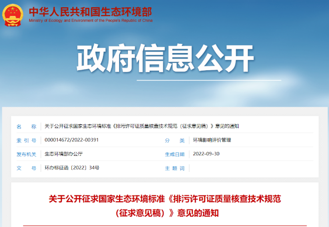 环保管家丨生态环境部印发《排污许可证质量核查技术规范（征求意见稿）》