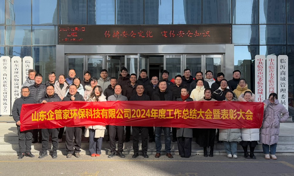 凝心聚力•奋辑笃行-山东企管家环保科技有限公司2024年度总结大会暨表彰大会圆满召开！