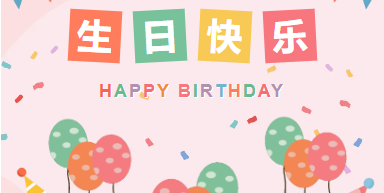 巳巳如意|山东企管家环保科技有限公司1-2月生日会