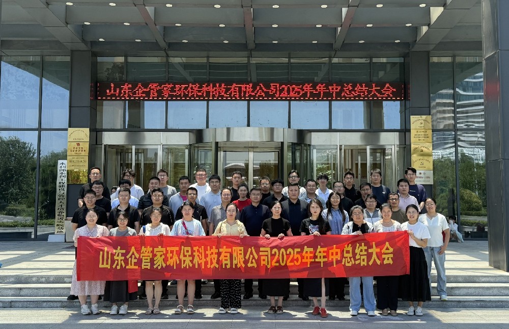 聚力增长•蓄势赋能-山东企管家环保科技有限公司2025年中总结大会暨季度培训圆满召开！