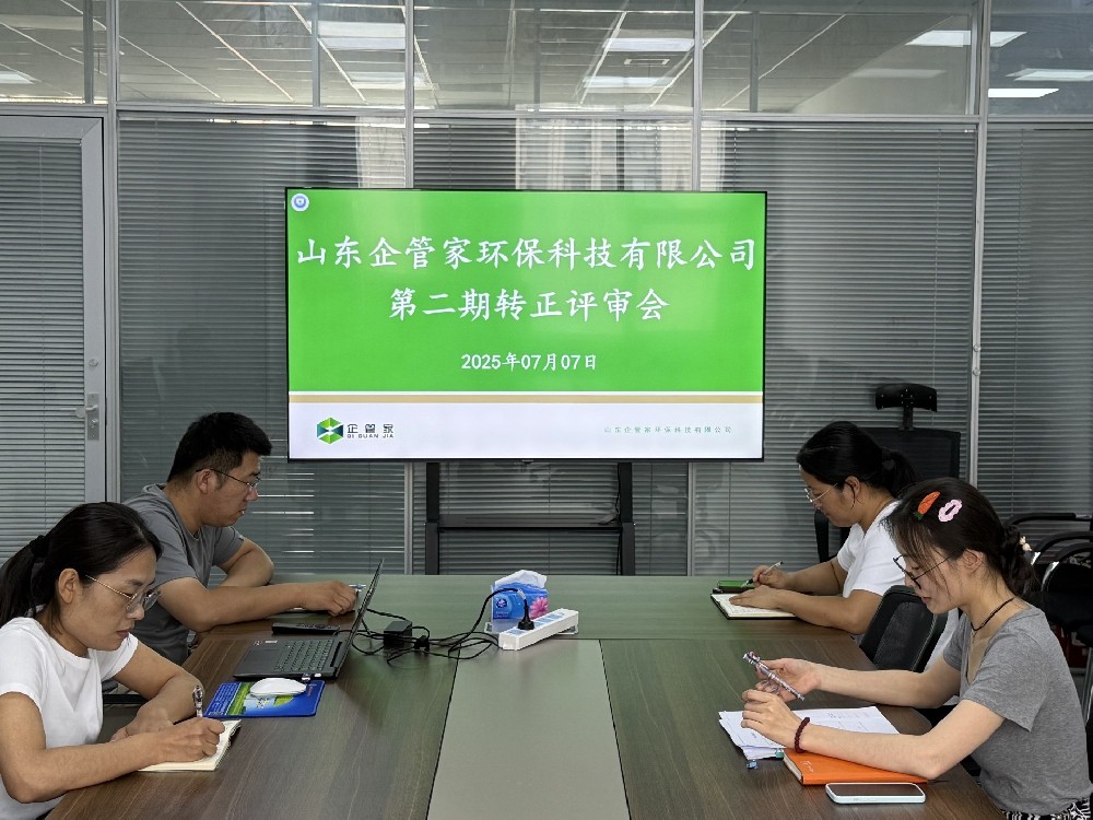 山东企管家环保科技有限公司第二期转正评审会