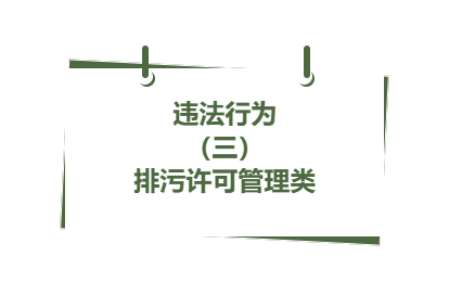 违法行为丨( 三)排污许可管理类(13)