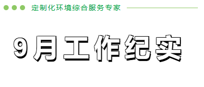 9月工作纪实