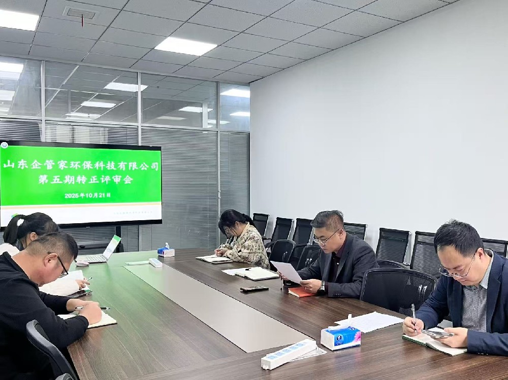 山东企管家环保科技有限公司转正评审会