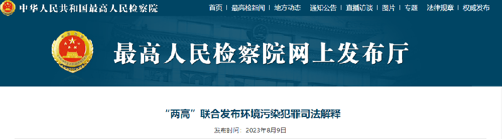 环保管家丨权威发布--“两高”联合发布环境污染犯罪司法解释