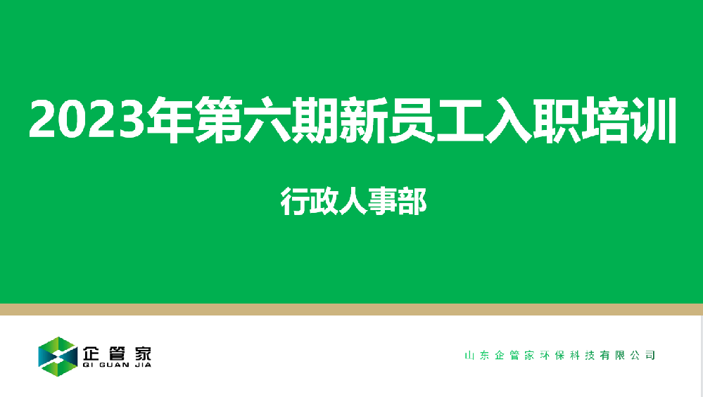 企管家第六期新员工入职培训