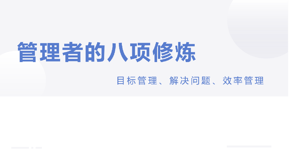 管理者的八项修炼主题培训研讨会