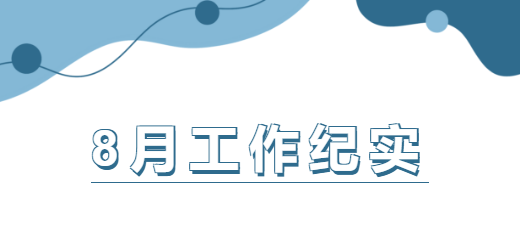 企管家8月份工作纪实