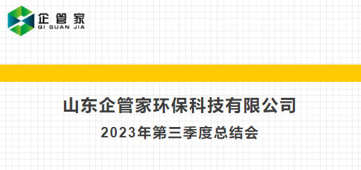 山东企管家环保科技有限公司2023年第三季度会议