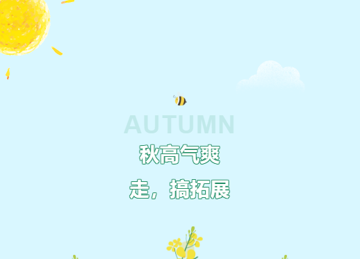 秋高气爽！走，搞拓展！