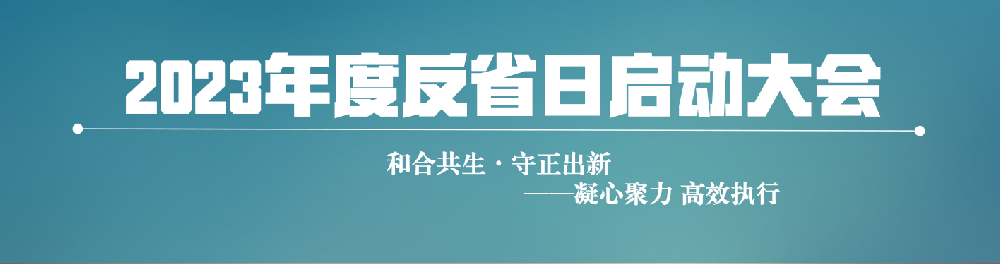 和合共生·守正出新丨企管家第二届反省会顺利召开！