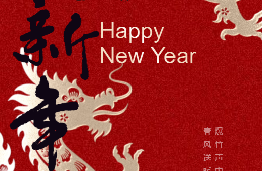 龙行龘龘，假期到！--春节放假通知
