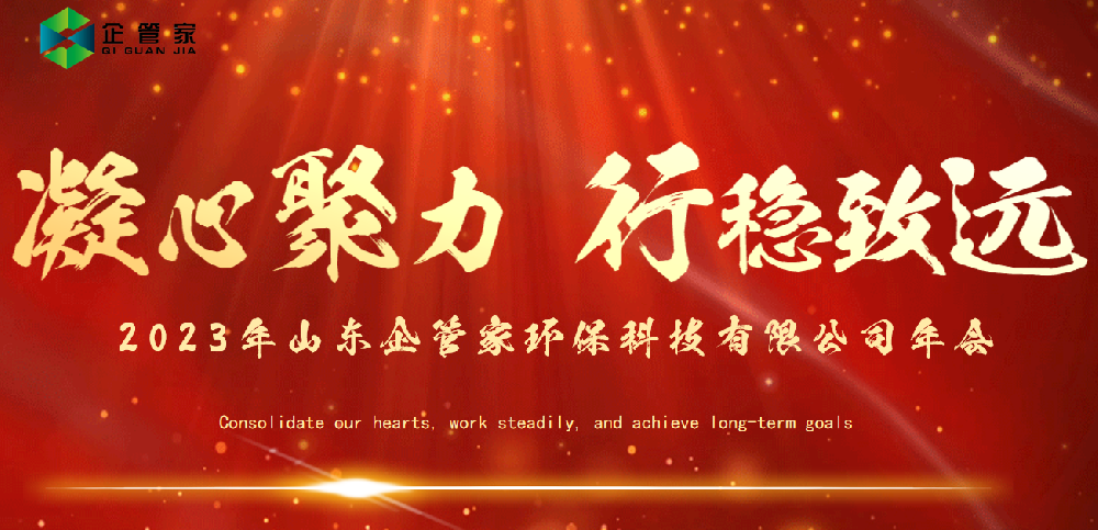 凝心聚力·行稳致远-山东企管家环保科技有限公司2023年总结及年会表彰大会圆满召开！