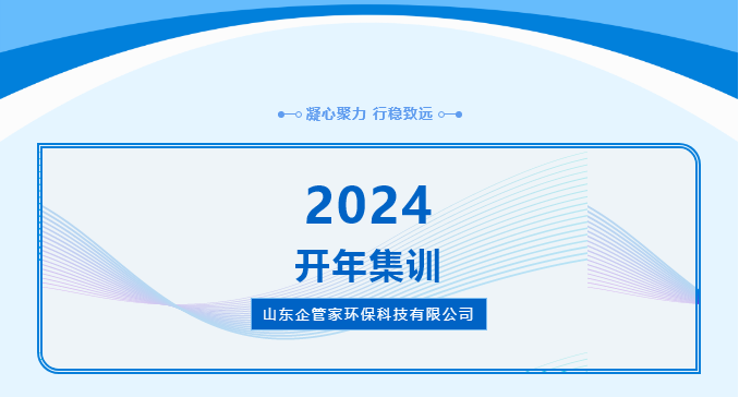2024山东企管家环保科技有限公司开年集训