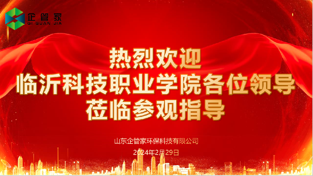“校企合作·深化合作”—临沂科技职业学院莅临企管家环保调研指导