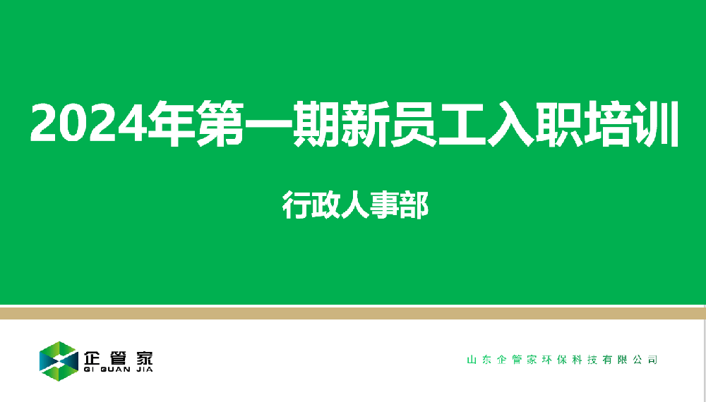 2024年第一期新员工入职培训