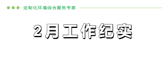 企管家2月份工作纪实