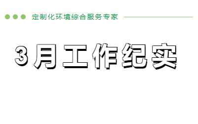 企管家3月份工作纪实