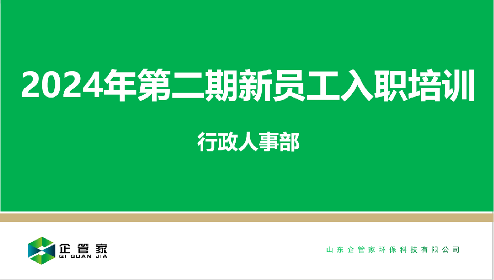 2024年第二期新员工入职培训