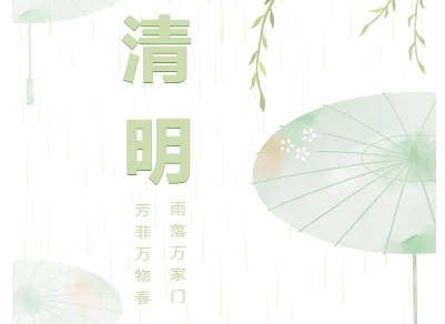清明节丨放假通知