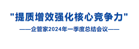 山东企管家环保科技有限公司第一季度总结会议