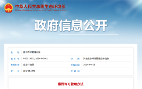 生态环境部《排污许可管理办法》最新公示