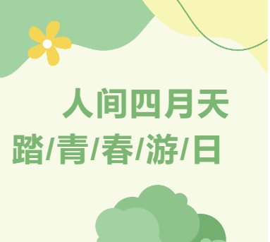 人间四月天|山东企管家环保科技有限公司感受春日、突破自我-春游登山活动