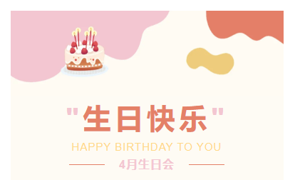 不负春光|企管家环保4月份生日会