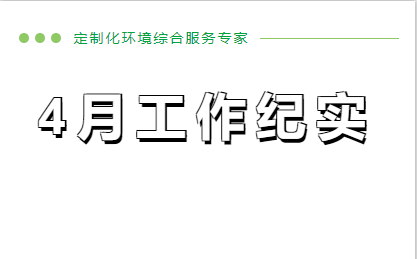企管家4月份工作纪实