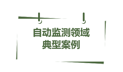 典型案例丨2023年省内自动监测领域 二