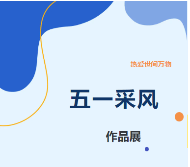山东企管家环保科技有限公司|五一采风活动作品展