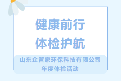 健康前行 体检护航|山东企管家环保科技有限公司年度体检活动