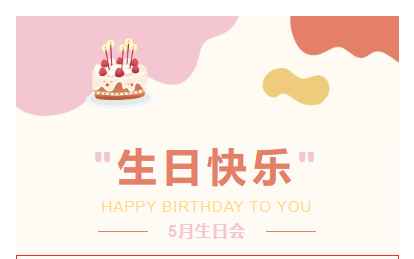 遇见更好的自己|山东企管家环保科技有限公司5月份员工生日会